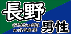 婚活恋活マッチングアプリ合コンなら入倉結婚相談所長野県松本市店比較