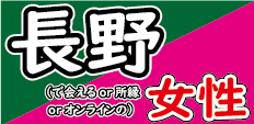 長野恋活コミュニティ