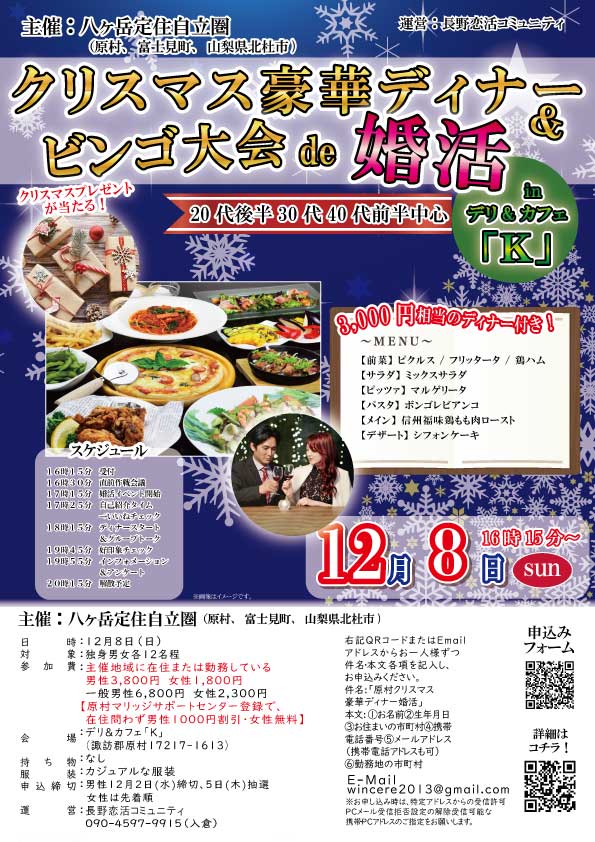 【終了】12月8日(日)17時～【原村主催】20代後半、30代、40代前半　クリスマス豪華ディナー＆ビンゴ大会de婚活