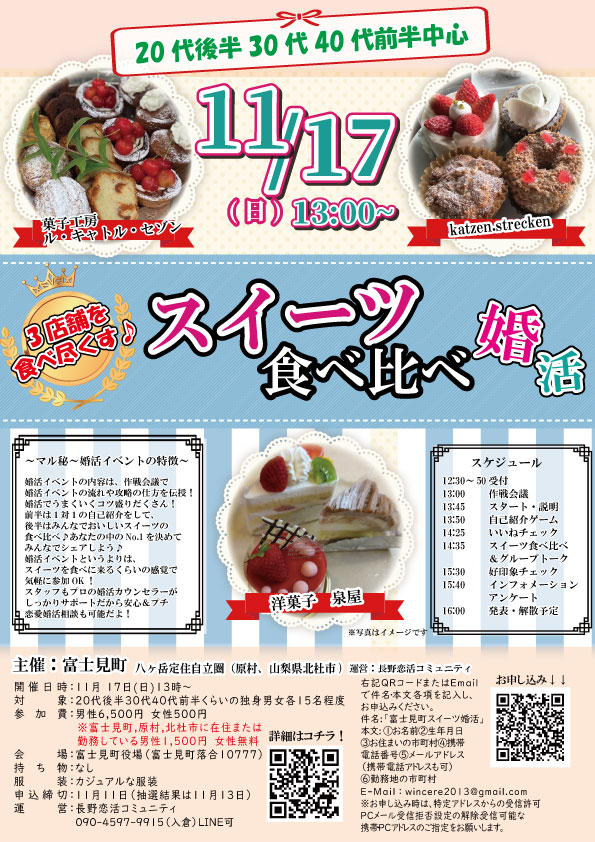 【終了】11月17日(日)12時30分～【富士見町主催】３店舗を食べつくす！スイーツ食べ比べ婚活