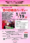 2025年1月19日(日)14:30~16:00  【長野市】【結婚を真剣に考えている45才位までの独身男女】恋の日婚活パーティー