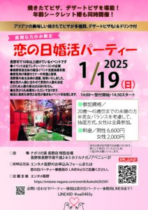 2025年1月19日（日）14:30~16:00  【長野市】【結婚を真剣に考えている45才位までの独身男女】恋の日婚活パーティー　