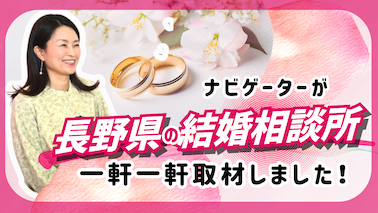 長野県の結婚相談所比較サイトの説明画像