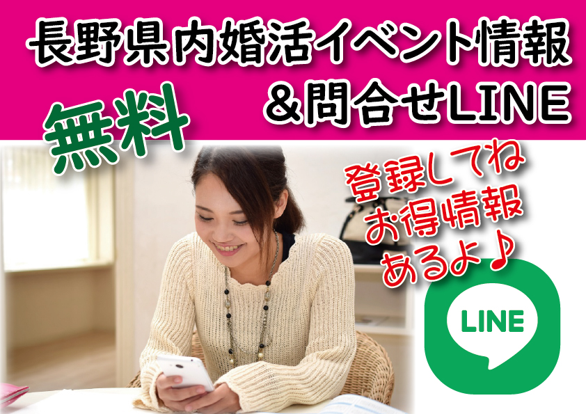 長野県でLINEで恋愛・婚活相談の写真