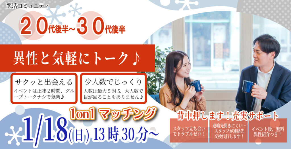 (松本エリア)【男性28～39歳、女性27～38歳】ヒナ企画★1on1マッチング｜1月18日(日)13時30分～の紹介画像