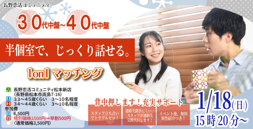 (松本エリア)【男性33～45歳、女性34～44歳】ヒナ企画★1on1マッチング ｜1月18日(日)15時20分～の紹介画像