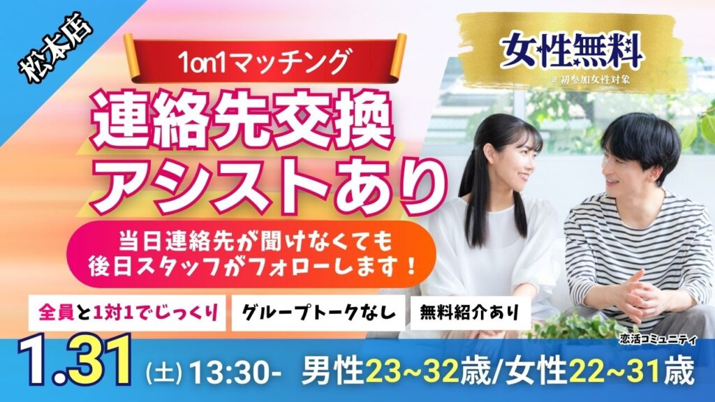 (松本エリア)【男性23～32歳、女性22～31歳】ヒナ企画★1on1マッチング｜1月31日(土)13時30分～