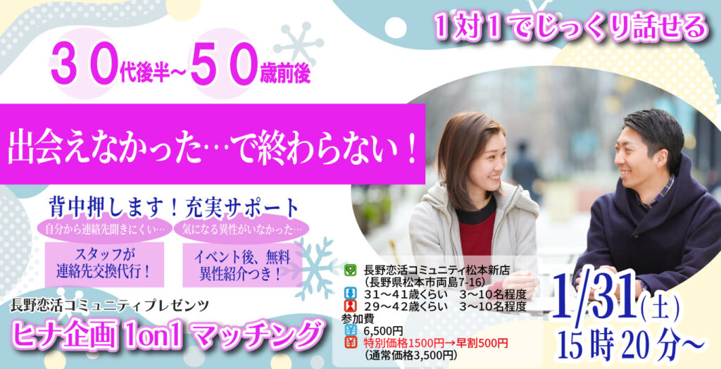 (松本エリア)【男性38～51歳、女性37～50歳】ヒナ企画★1on1マッチング ｜1月31日(土)15時20分～