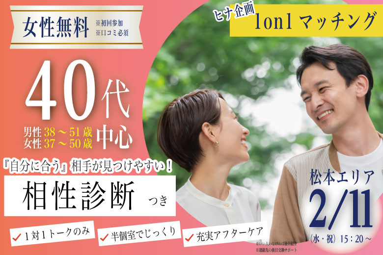 (松本エリア)【男性38～51歳、女性37～50歳】ヒナ企画★1on1マッチング・相性診断付き｜2月11日(水・祝)15時20分～の紹介画像
