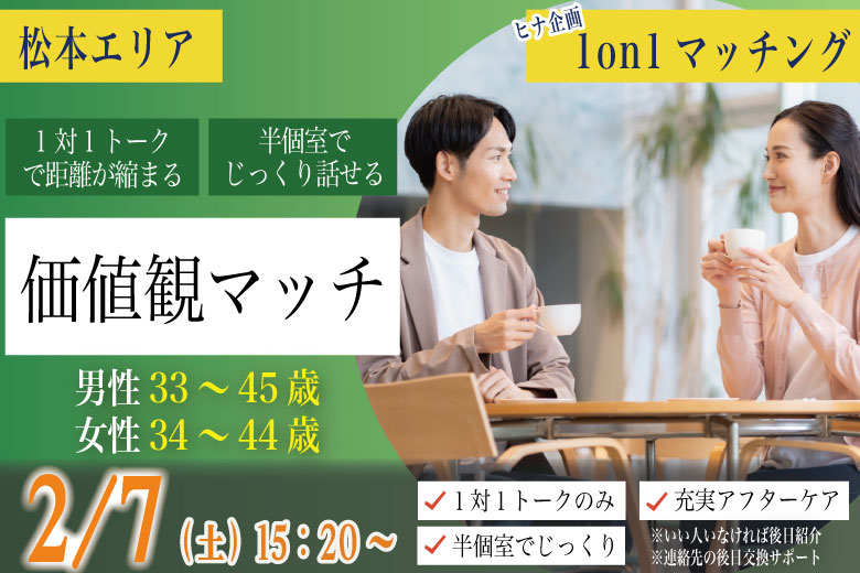 (松本エリア)【男性33～45歳、女性34～44歳】ヒナ企画★1on1マッチング｜2月7日(土)15時20分～の紹介画像