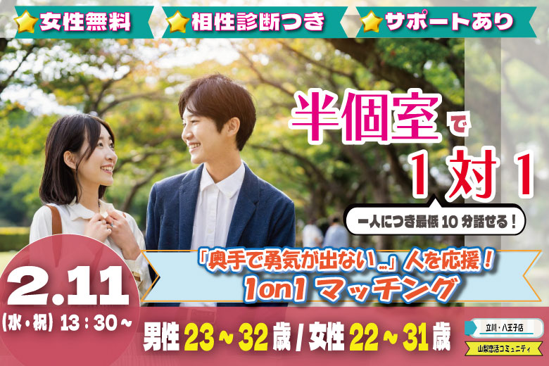 (松本エリア)【男性23～32歳、女性22～31歳】ヒナ企画★1on1マッチング・相性診断つき｜2月11日(水・祝)13時30分～の紹介画像