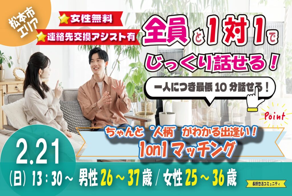 (松本エリア)【男性26～37歳、女性25～36歳】ヒナ企画★1on1マッチング｜2月21日(土)13時30分～の紹介画像