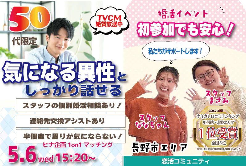 （長野市エリア）【５０代限定】ヒナ企画★1on1マッチング｜5月6日(水)15時20分～