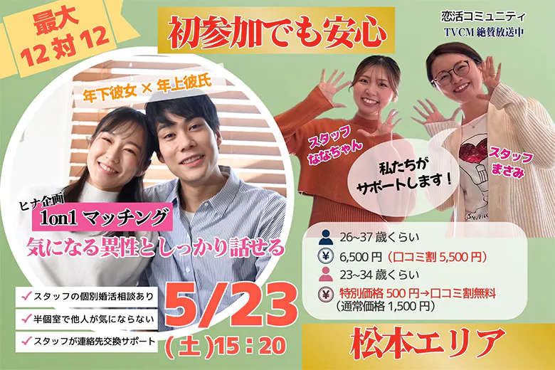 (松本エリア)【男性26～37歳、女性23～34歳】年下彼女×年上彼氏 ヒナ企画★1on1マッチング｜5月23日(土)15時20分～