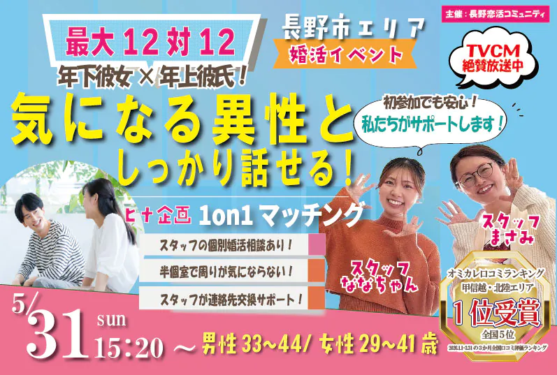 (長野市エリア)【男性33～44歳、女性29～41歳】年下彼女×年上彼氏 ヒナ企画★1on1マッチング｜5月31日(日)15時20分～